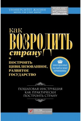 Как возродить страну и построить цивилизованное, развитое государство. (Университет жизни)